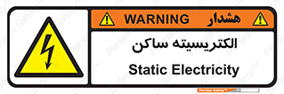  , شار , بار الکتریکی , استاتیک , خطر , 
