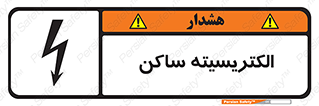  , شار , بار الکتریکی , استاتیک , خطر , 