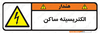  , شار , بار الکتریکی , استاتیک , خطر , 