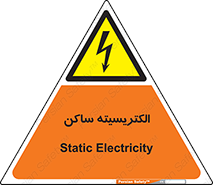  , شار , بار الکتریکی , استاتیک , خطر , 