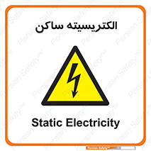  , شار , بار الکتریکی , استاتیک , خطر , 
