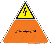  , شار , بار الکتریکی , استاتیک , خطر , 