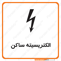  , شار , بار الکتریکی , استاتیک , خطر , 