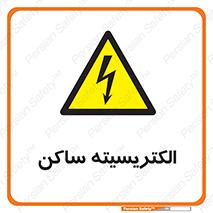  , شار , بار الکتریکی , استاتیک , خطر , 