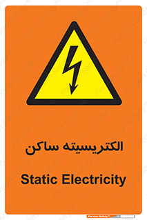  , شار , بار الکتریکی , استاتیک , خطر , 