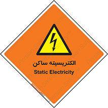  , شار , بار الکتریکی , استاتیک , خطر , 