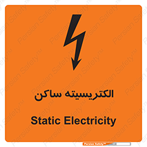  , شار , بار الکتریکی , استاتیک , خطر , 