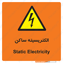  , شار , بار الکتریکی , استاتیک , خطر , 