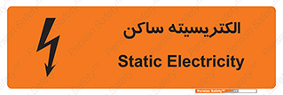 Safety sign: Static Electricity – design 11015