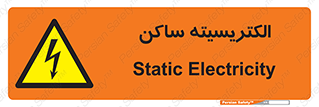  , شار , بار الکتریکی , استاتیک , خطر , 