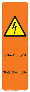  , شار , بار الکتریکی , استاتیک , خطر , 