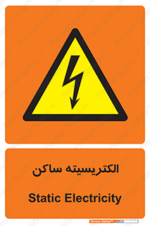  , شار , بار الکتریکی , استاتیک , خطر , 