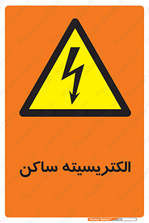  , شار , بار الکتریکی , استاتیک , خطر , 
