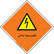  , شار , بار الکتریکی , استاتیک , خطر , 