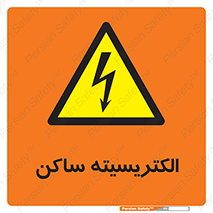  , شار , بار الکتریکی , استاتیک , خطر , 