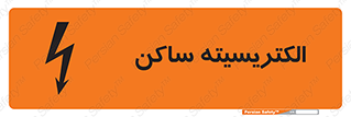 , شار , بار الکتریکی , استاتیک , خطر , 