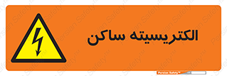  , شار , بار الکتریکی , استاتیک , خطر , 