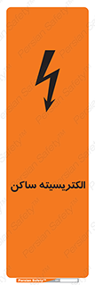 تابلوی ایمنی الکتریسیته ساکن – طرح 11015