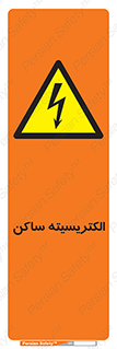  , شار , بار الکتریکی , استاتیک , خطر , 