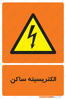  , شار , بار الکتریکی , استاتیک , خطر , 