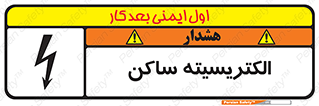 تابلوی ایمنی الکتریسیته ساکن – طرح 11015