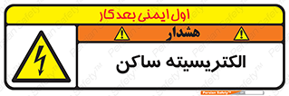  , شار , بار الکتریکی , استاتیک , خطر , 