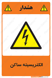  , شار , بار الکتریکی , استاتیک , خطر , 