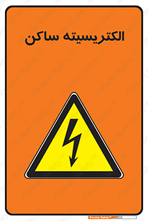  , شار , بار الکتریکی , استاتیک , خطر , 