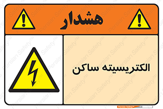  , شار , بار الکتریکی , استاتیک , خطر , 