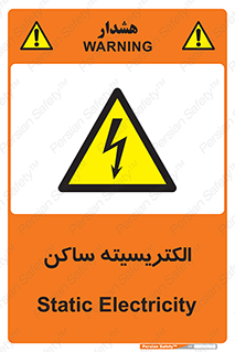 , شار , بار الکتریکی , استاتیک , خطر , 