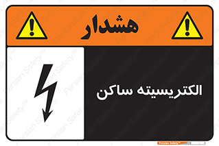 تابلوی ایمنی الکتریسیته ساکن – طرح 11015