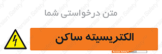 , شار , بار الکتریکی , استاتیک , خطر , 