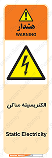  , شار , بار الکتریکی , استاتیک , خطر , 