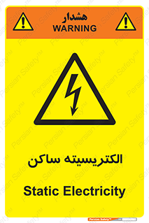  , شار , بار الکتریکی , استاتیک , خطر , 