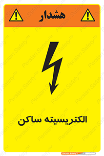  , شار , بار الکتریکی , استاتیک , خطر , 