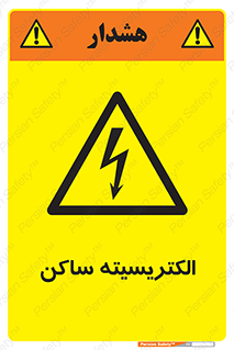 , شار , بار الکتریکی , استاتیک , خطر , 