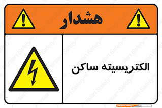  , شار , بار الکتریکی , استاتیک , خطر , 