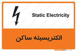  , شار , بار الکتریکی , استاتیک , خطر , 