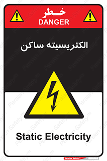  , شار , بار الکتریکی , استاتیک , خطر , 
