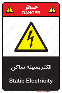  , شار , بار الکتریکی , استاتیک , خطر , 