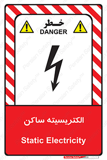  , شار , بار الکتریکی , استاتیک , خطر , 