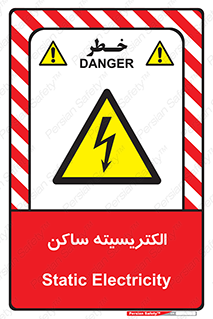  , شار , بار الکتریکی , استاتیک , خطر , 