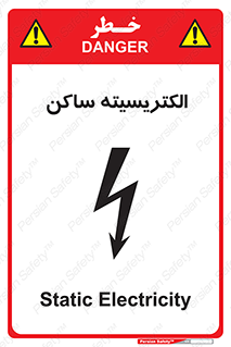  , شار , بار الکتریکی , استاتیک , خطر , 