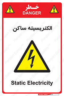  , شار , بار الکتریکی , استاتیک , خطر , 