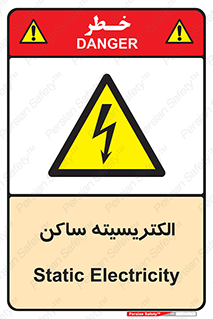  , شار , بار الکتریکی , استاتیک , خطر , 