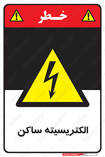  , شار , بار الکتریکی , استاتیک , خطر , 