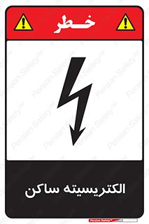  , شار , بار الکتریکی , استاتیک , خطر , 