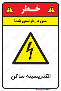  , شار , بار الکتریکی , استاتیک , خطر , 