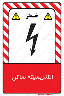  , شار , بار الکتریکی , استاتیک , خطر , 