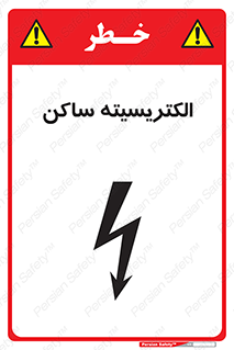 تابلوی ایمنی الکتریسیته ساکن – طرح 11015